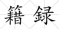 籍録