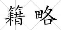 籍略
