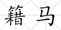 籍馬