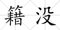 籍沒