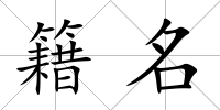 籍名