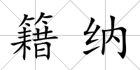 籍納
