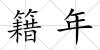 籍年