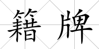 籍牌