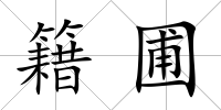 籍圃