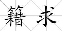 籍求