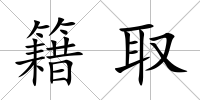 籍取