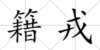 籍戎