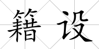 籍設