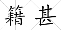 籍甚