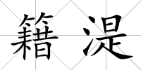 籍湜