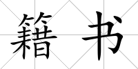 籍書