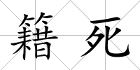 籍死