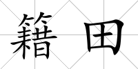 籍田