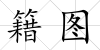籍圖