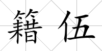 籍伍
