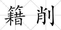 籍削