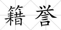 籍譽(yù)