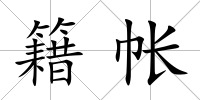 籍帳