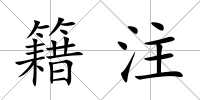 籍注