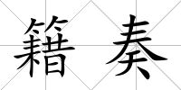 籍奏