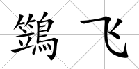 鷑飛