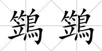 鷑鷑