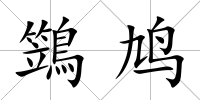 鷑鳩