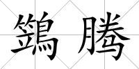 鷑騰
