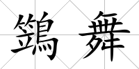鷑舞