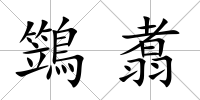 鷑翥