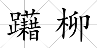 躤柳