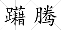 躤騰