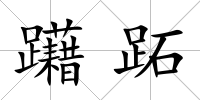 躤跖