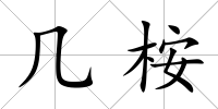 幾桉