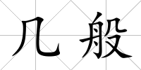 幾般