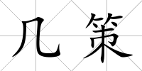 幾策