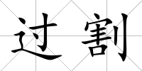 過割