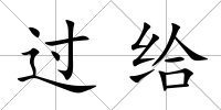 過(guò)給