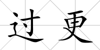 過更