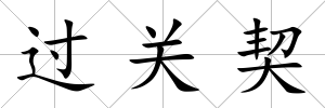 過關契