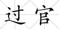 過官