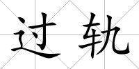 過軌