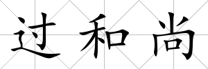 過和尚
