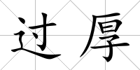 過厚