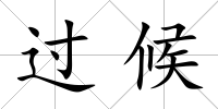 過候