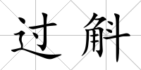 過(guò)斛