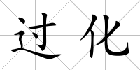 過(guò)化