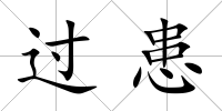 過患