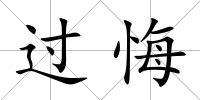 過悔